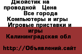 Джойстик на XBOX 360 проводной › Цена ­ 1 500 - Все города Компьютеры и игры » Игровые приставки и игры   . Калининградская обл.